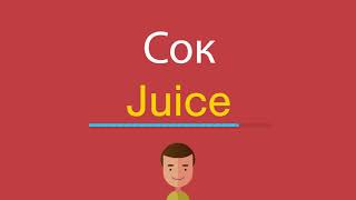 Сок по-английски
