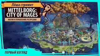 Mittelborg: City of Mages приключенческая стратегия про управления ресурсами и выживание в мире маги