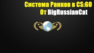Звания в CS:GO (как узнать сколько осталось до звания)