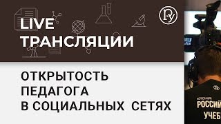 Открытость педагога в социальных  сетях