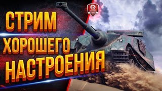 Стрим Хорошего Настроения ● Юша, Корзиныч, Мозолька