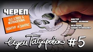 ИДЕИ ТАТУИРОВОК #5 - ЧЕРЕП