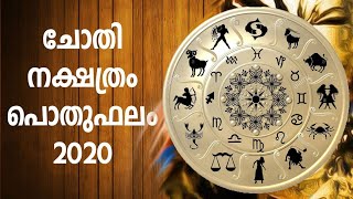 ചോതി നക്ഷത്ര ഫലം 2020 | Chothi Nakshathra phalam 2020 | Chothi prediction 2020