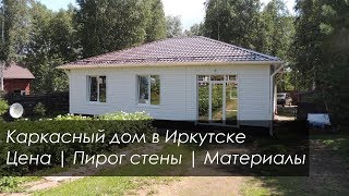 Одноэтажный каркасный дом "под ключ" с УШП в Иркутске | Вся правда о каркасных домах