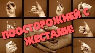 Топ жестов и их значений в разных странах