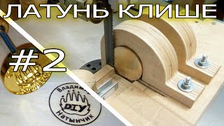 Пилю латунь и фрезерую клише. ЧПУ снова в деле.