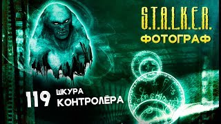 ● ШКУРА КОНТРОЛЁРА ● S.T.A.L.K.E.R. ФОТОГРАФ # 119