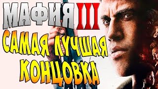 Мафия 3 (Mafia 3) прохождение - часть 60 - Самая Лучшая Концовка!!!