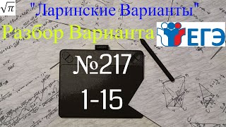 Разбор Варианта ЕГЭ  Ларина #217 (№1-15)