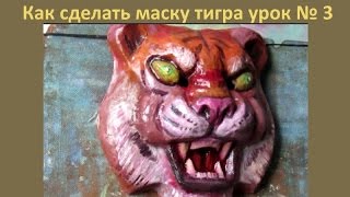 Как сделать маску тигра  из папье - маше урок № 3
