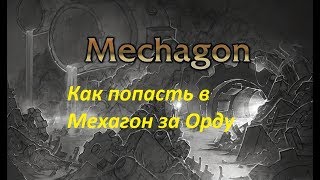 Как попасть в мехагон за орду