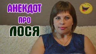 Анекдот про Лося