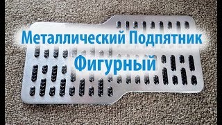 Подпятник Металлический Фигурный со стальным покрытием