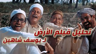 تحليل فيلم "الأرض" للعبقرى يوسف شاهين