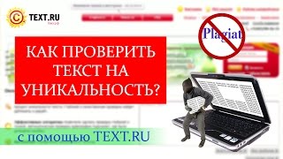 Как проверить текст на уникальность?