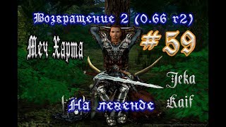 Готика 2: Возвращение 2 (0.66 R2) + Texture Replacer. На легенде  #59 (+18) "Меч Харта"