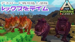 switch『PIXARKピックスアーク』スイッチ版＃８０デスロード戦に向けてレックスをテイム！pixarkマイクラ風ARK恐竜ワールド