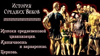 Истоки средневековой цивилизации (рус.) История средних веков.