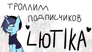 Притворяемся LЮTIKОМ в pony town!!! Троллим подписчиков!