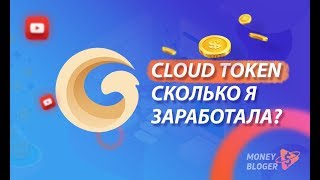 CLOUD TOKEN ОБНОВЛЕНИЕ ПРИЛОЖЕНИЯ + МОЙ ДОХОД