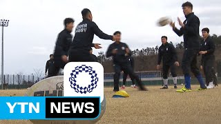 "꿇릴 것 없다" 럭비 대표팀, 이유있는 자신감 / YTN