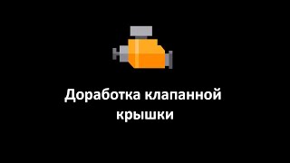 Как доработать клапаную крышку ЗМЗ 402, 406, 409