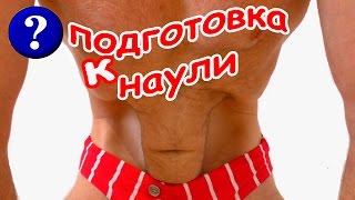 NAULI - ПОДГОТОВКА К НАУЛИ УПРАЖНЕНИЯ ДЛЯ ПОХУДЕНИЯ ПЛОСКИЙ ЖИВОТ ВАКУУМ
