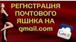 Регистрация почтового ящика на gmail.com