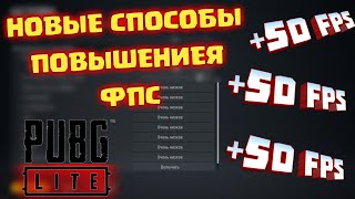 Как ПОВЫСИТЬ FPS в PUBG LITE | Максимальный ФПС | ?PUBG LITE?