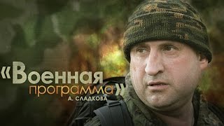 "Военная программа" А.Сладкова. Беспорядки на юге Киргизии (2010)