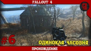 Прохождение Fallout4 #6 (Одинокая часовня)