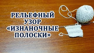 Изнаночные полоски рельефный узор. Вязание спицами для начинающих wmv