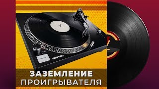 ЗАЗЕМЛЕНИЕ ВИНИЛОВОГО ПРОИГРЫВАТЕЛЯ