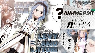 МЦ Куличик - Леви Макгарден (аниме хвост феи) | RAP 2017