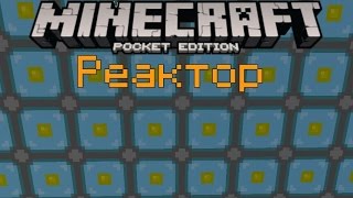 Новый Реактор в Minecraft PE 0.15.0