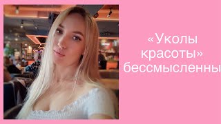 Уколы красоты бессмысленны