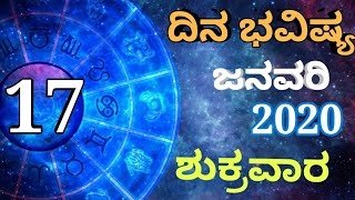 ದಿನ ಭವಿಷ್ಯ - 17/1/2020 - ಶುಕ್ರವಾರ - ಇಂದಿನ ಭವಿಷ್ಯವಾಣಿ | today's horoscope in kannada daily astrology