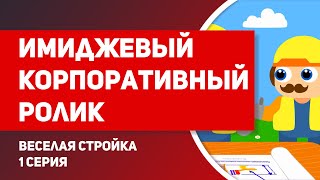 Мультфильм ВЕСЕЛАЯ СТРОЙКА 1 серия, корпоративный имиджевый ролик