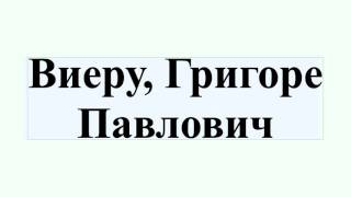 Виеру, Григоре Павлович