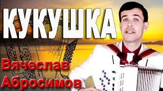 ?ОБАЛДЕННАЯ ПЕСНЯ! Хочется слушать и слушать! (Кукушка)