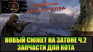 Сталкер Народная солянка 2016 Задания на Затоне часть 2.