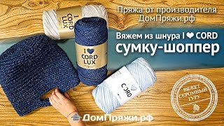 Сумка - шопер из шнура I LOVE CORD мастер-класс как вязать./How to knit a thick cord bag