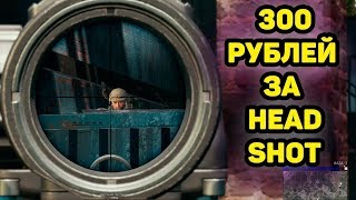 КАЖДЫЙ HEADSHOT 300 РУБЛЕЙ В PUBG