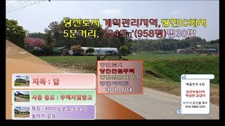 당진계획관리지역 토지매매