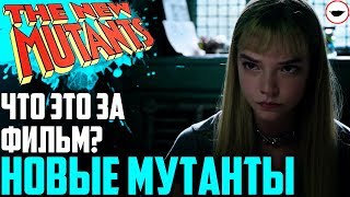 Новые мутанты 2018 - о чем этот фильм? [Мнение о трейлере]