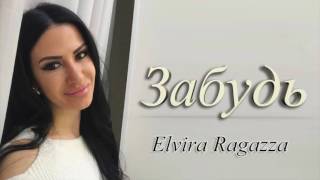 Elvira Ragazza - Забудь (Audio)