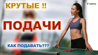 #НАСТОЛЬНЫЙ ТЕННИС. ПОДАЧИ.#2НАСТОЛЬНЫЙ ТЕННИС ЛУЧШИЕ ПОДАЧИ. НАСТОЛЬНЫЙ ТЕННИС ОБУЧЕНИЕ ПОДАЧИ.