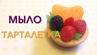 Тарталетка с кремом и ягодами. Тарталетка без специальных форм. Мыловарение. Мыло своими руками!