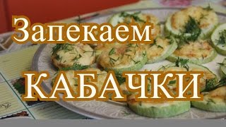 Кабачки в духовке с сыром. Вкусно и быстро.