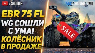 [ГАЙД] Panhard EBR 75 (FL 10) - WG сошли с ума! Колёсник на черном рынке!